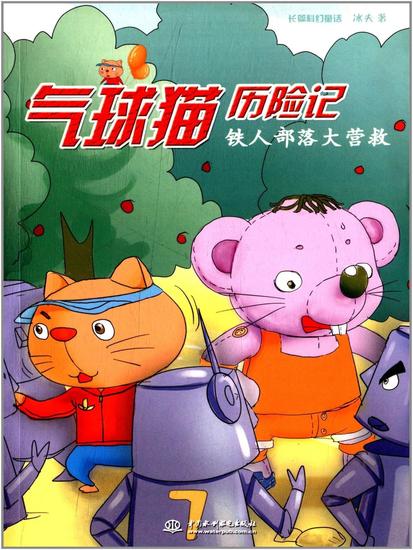 气球猫历险记：铁人部落大营救 - cover