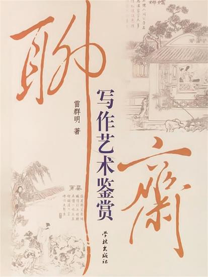 聊斋写作艺术鉴赏 - cover