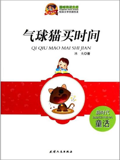 气球猫买时间 - cover