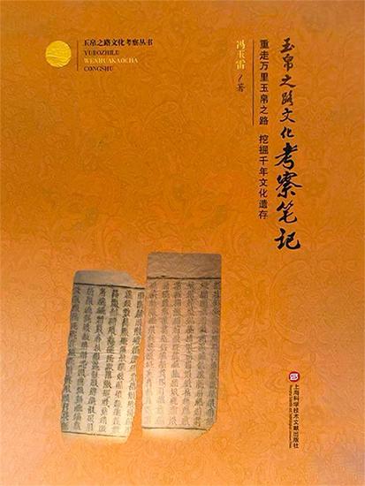 玉帛之路文化考察笔记 - cover