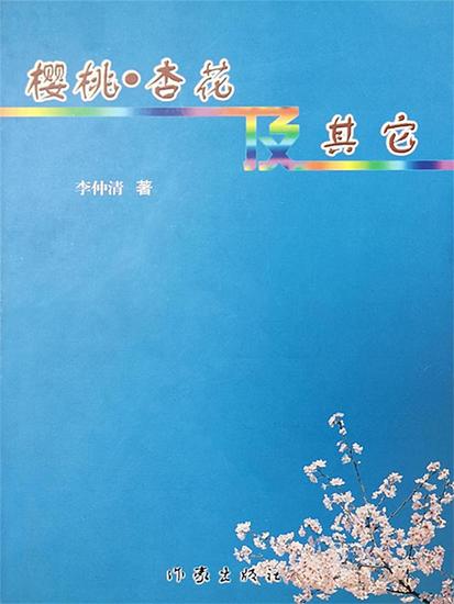 樱桃、杏花及其它 - cover