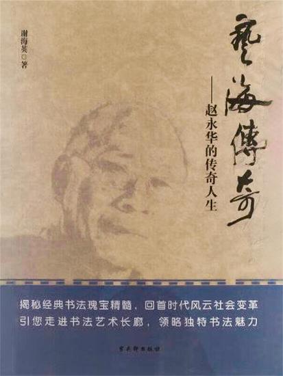 艺海传奇——赵永华的传奇人生 - cover