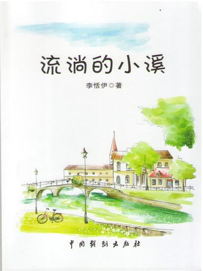 流淌的小溪 - cover
