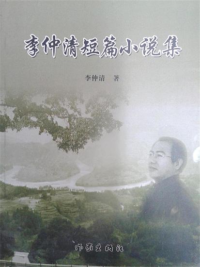 李仲清短篇小说集 - cover