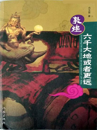 敦煌:六千大地或者更远 - cover