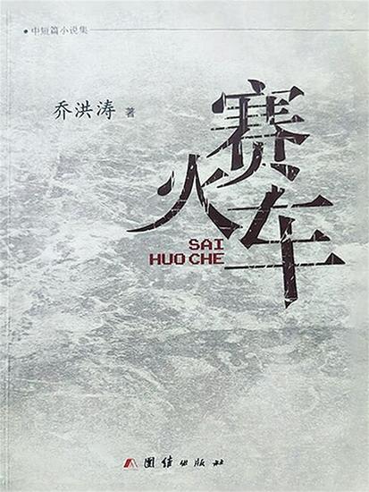 赛火车 - cover