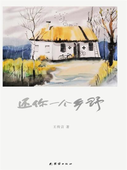 还你一个乡野 - cover