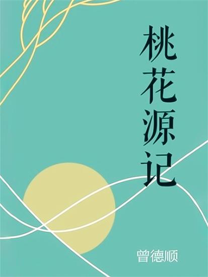 桃花源记 - cover
