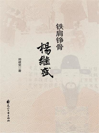 铁肩铮骨杨继盛 - cover