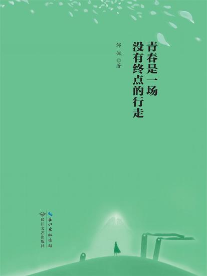 青春是一场没有终点的行走 - cover