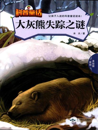 大灰熊失踪之谜 - cover