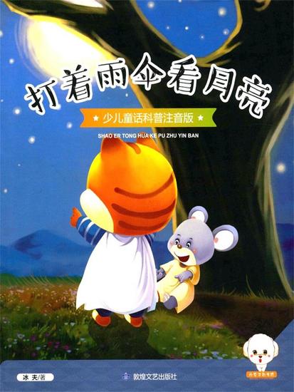 打着雨伞看月亮 - cover