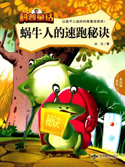 蜗牛人的速跑秘诀 - cover