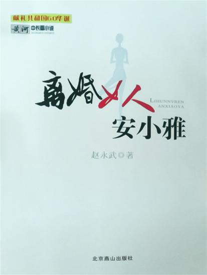 离婚女人安小雅 - cover