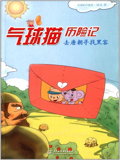 气球猫历险记：去唐朝寻找黑客 - cover