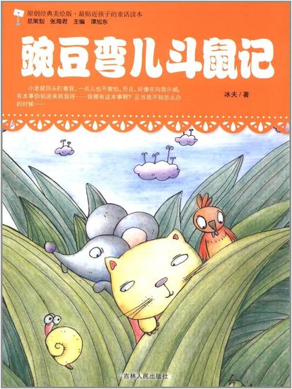 豌豆弯儿斗鼠记 - cover