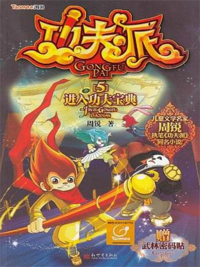 功夫派5进入功夫宝典 - cover