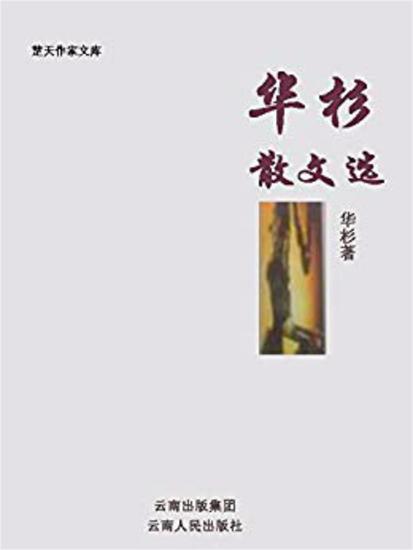 华杉散文选 - cover