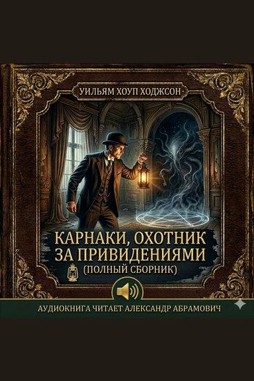 «Карнаки охотник за привидениями» (Carnacki the Ghost-Finder) - Аудиокнига - cover