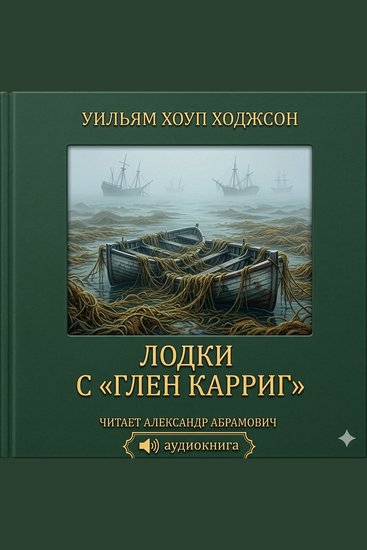 Лодки с «Глен Карриг» (The Boats of the "Glen Carrig") - Роман в жанре морского хоррора - cover