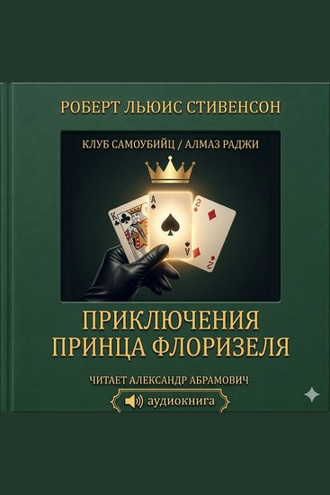 Приключения принца Флоризеля (The Adventures of Prince Florizel) - cover