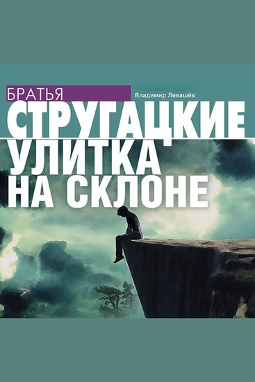 Улитка на склоне - cover