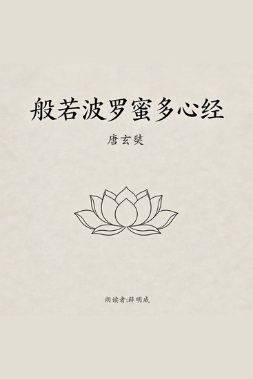 般若波罗蜜多心经(经典精华版) - 唐玄奘译文版 - cover