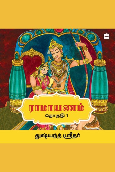 Ramayanam - Vol I (Tamil edition) - cover