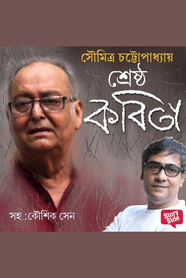 Soumitra Chatterjee - Shreshtho Kobita - cover