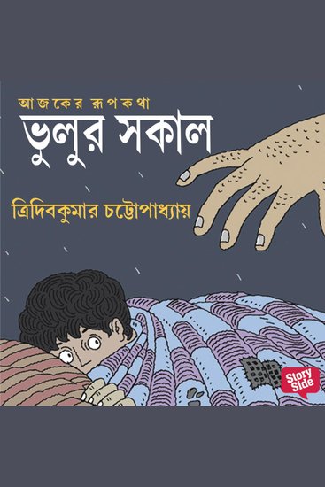 Bhulur Shokal - cover