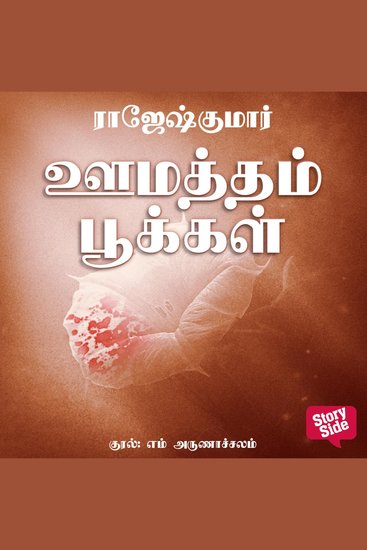 Oomatham Pookal - cover