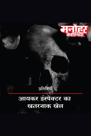Aaykar Inspector Ka Khatarnaak Khel - cover