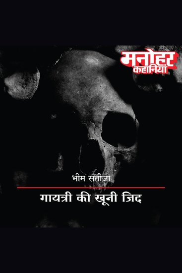 Gayatri Ki Khooni Zid - cover