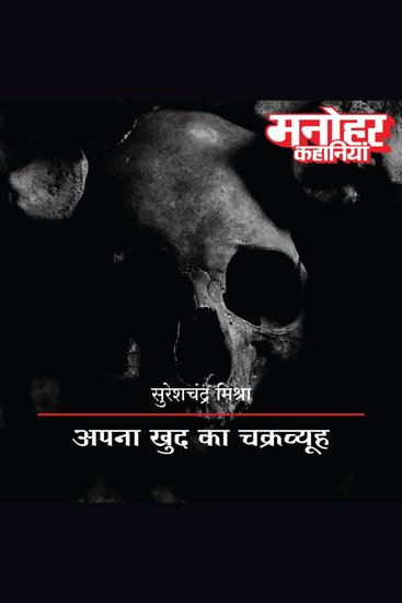 Apna Khud Ka Chakravyuh - cover