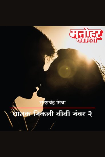 Ghatak Nikali Biwi Number 2 - cover
