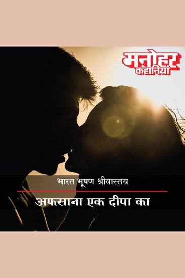 Afsana Ek Deepa Ka - cover
