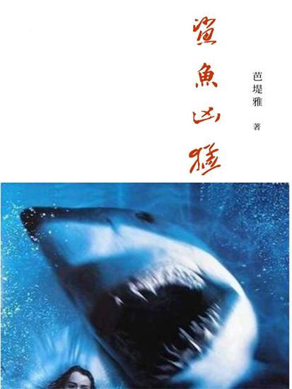 鲨鱼凶猛 - cover