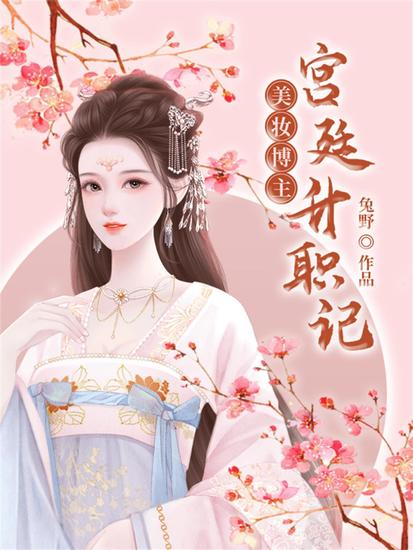 美妆博主宫廷升职记 - cover