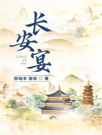 长安宴 - cover