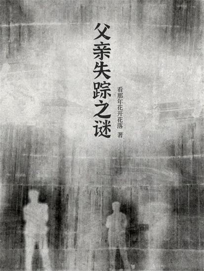 父亲失踪之谜 - cover