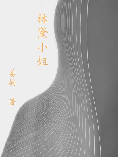 林黛小姐 - cover