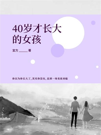 40岁才长大的女孩 - cover