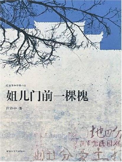 姐儿门前一棵槐 - cover
