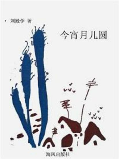 今宵月儿圆 - cover