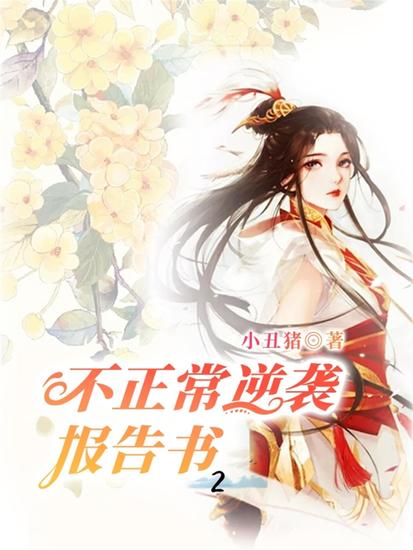 不正常逆袭报告书2 - cover