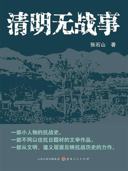清明无战事 - cover
