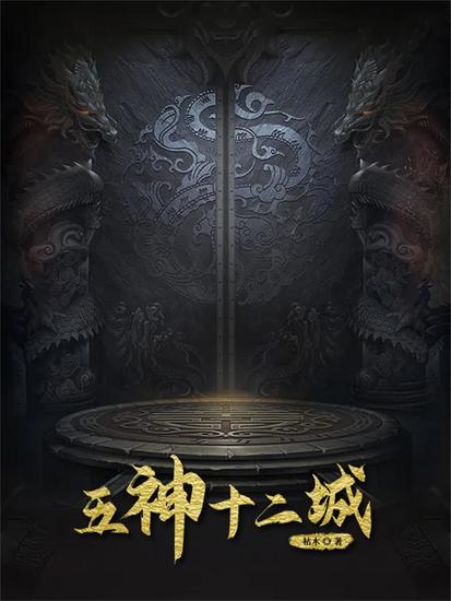 五神十二城 - cover