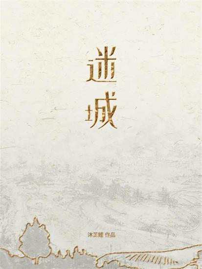 迷城 - cover