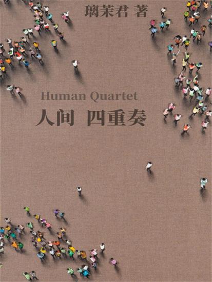 人间四重奏 - cover