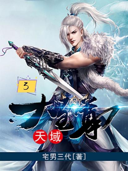 天域大至尊3 - cover